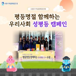 (休-소식) 2025년 평등명절 함께하는 우리사회 성평등 캠페인 진행 목록사진